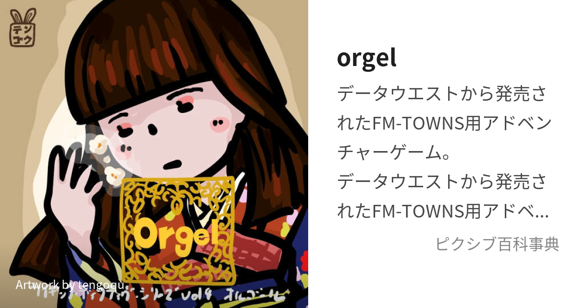 orgel (おるごーる)とは【ピクシブ百科事典】