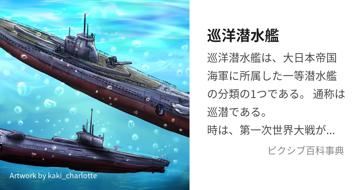 巡洋潜水艦 (じゅんようせんすいかん)とは【ピクシブ百科事典】