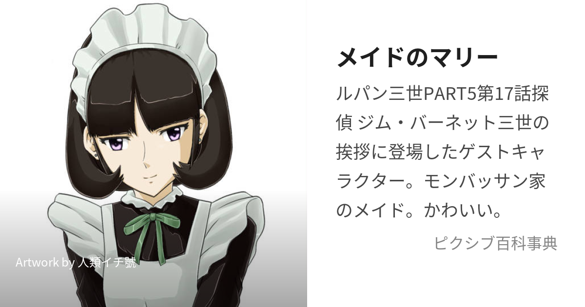 メイドのマリー めいどのまりー とは ピクシブ百科事典