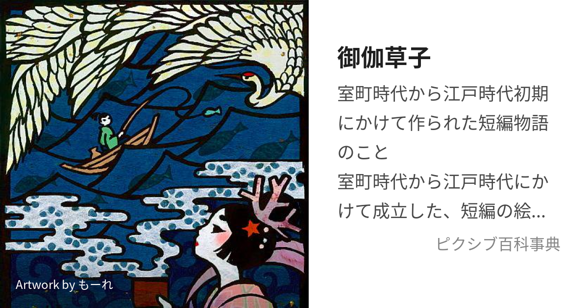 中世王朝物語・御伽草子事典 神田龍身 編 勉誠出版 平成14年 初版発行 