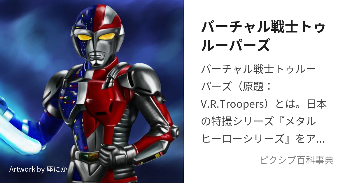 SABAN´S VR TROOPERS バーチャル戦士トゥルーパーズ-