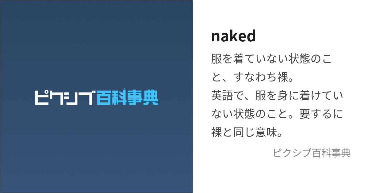 Naked ねいきっど とは【ピクシブ百科事典】