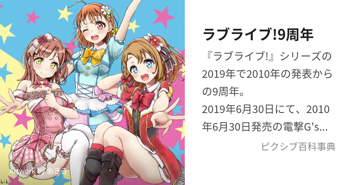 ラブライブ!9周年 (らぶらいぶきゅうしゅうねん)とは【ピクシブ百科事典】