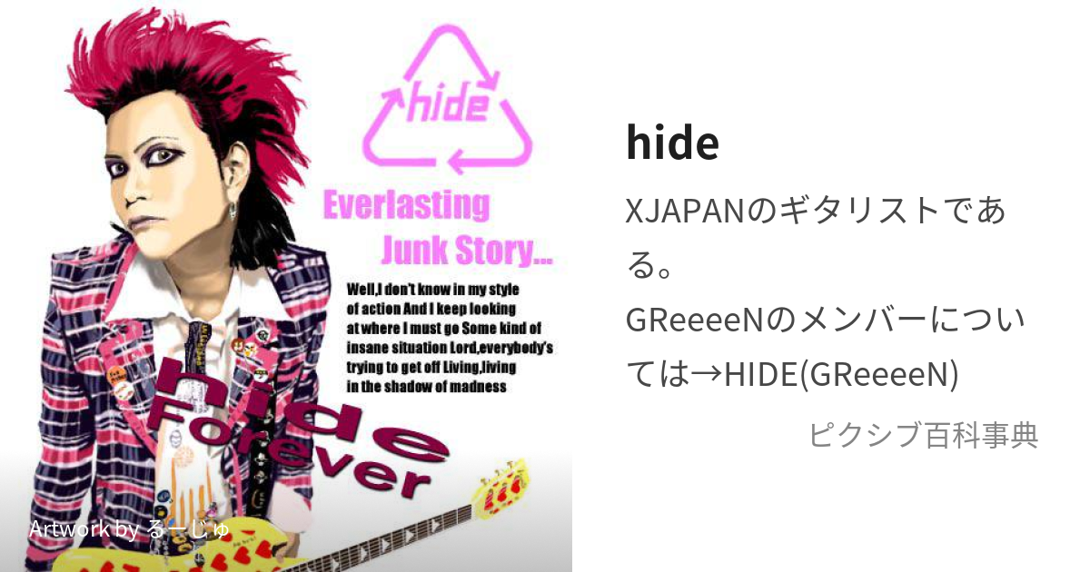 hide (ひで)とは【ピクシブ百科事典】