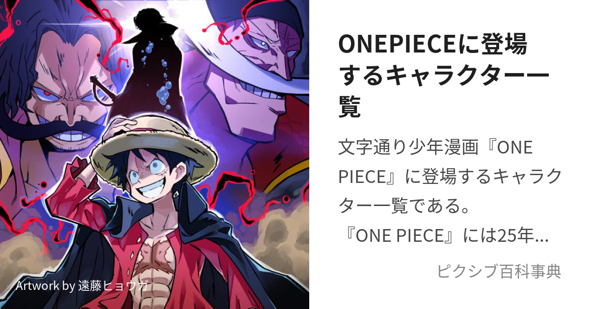 ONEPIECEに登場するキャラクター一覧 (わんぴーすにとうじょうする