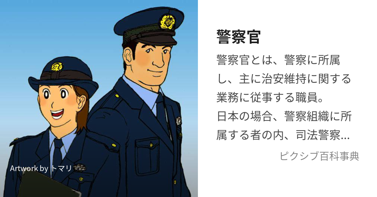 警察官 (けいさつかん)とは【ピクシブ百科事典】