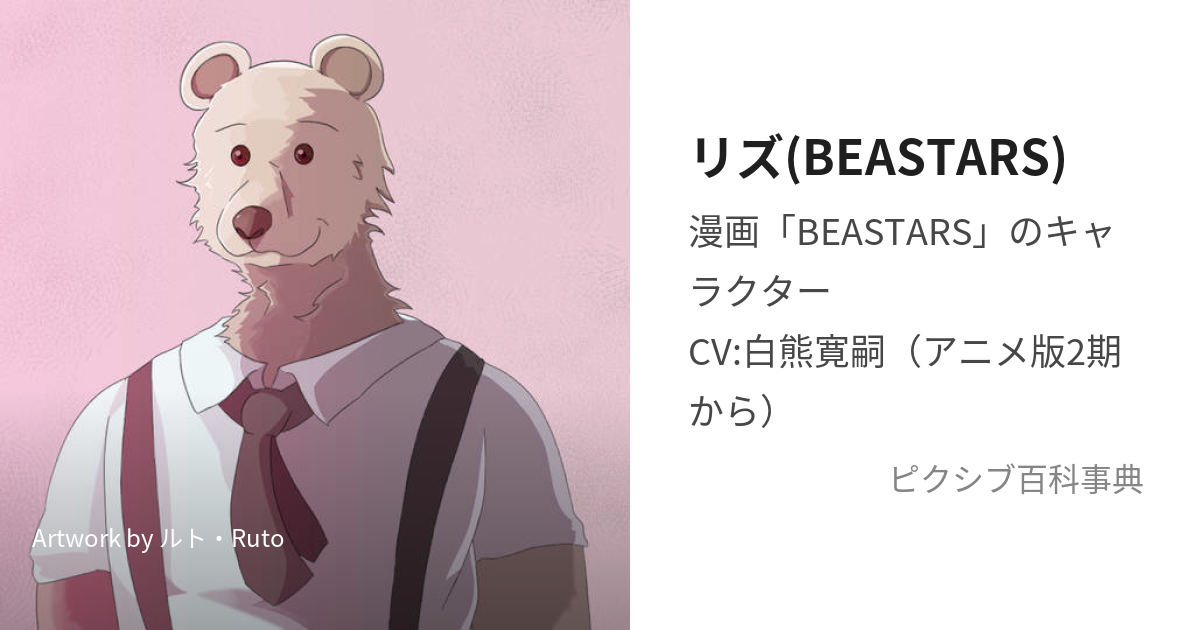 リズ(BEASTARS) (りず)とは【ピクシブ百科事典】