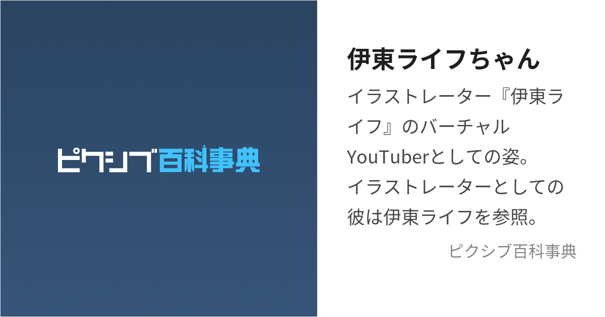 伊東ライフちゃん (いとうらいふちゃん)とは【ピクシブ百科事典】