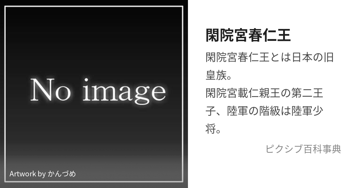 閑院宮春仁王 (かんいんのみやはるひとおう)とは【ピクシブ百科事典】