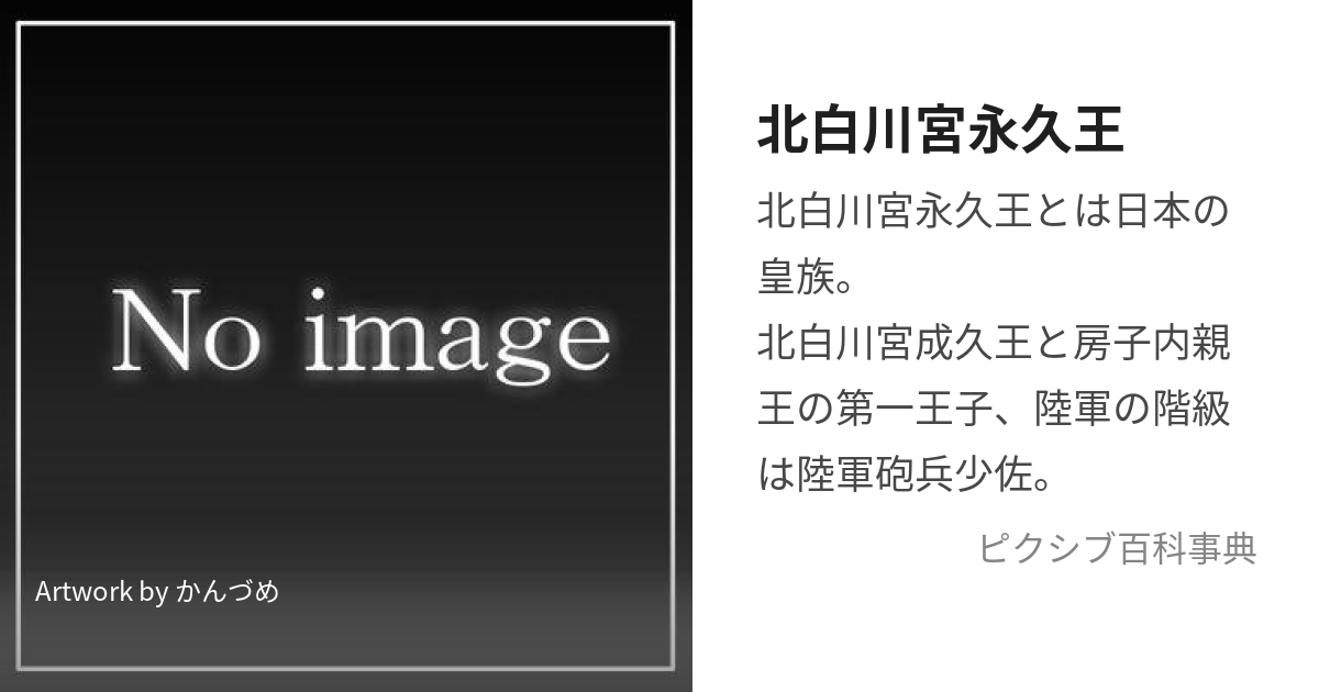 北白川宮永久王 (きたしらかわみやながひさおう)とは【ピクシブ百科事典】