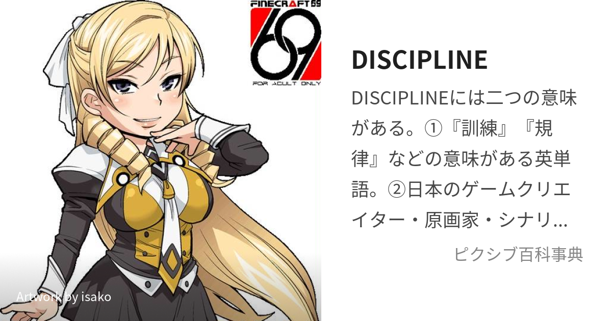 DISCIPLINE (でぃしぷりん)とは【ピクシブ百科事典】