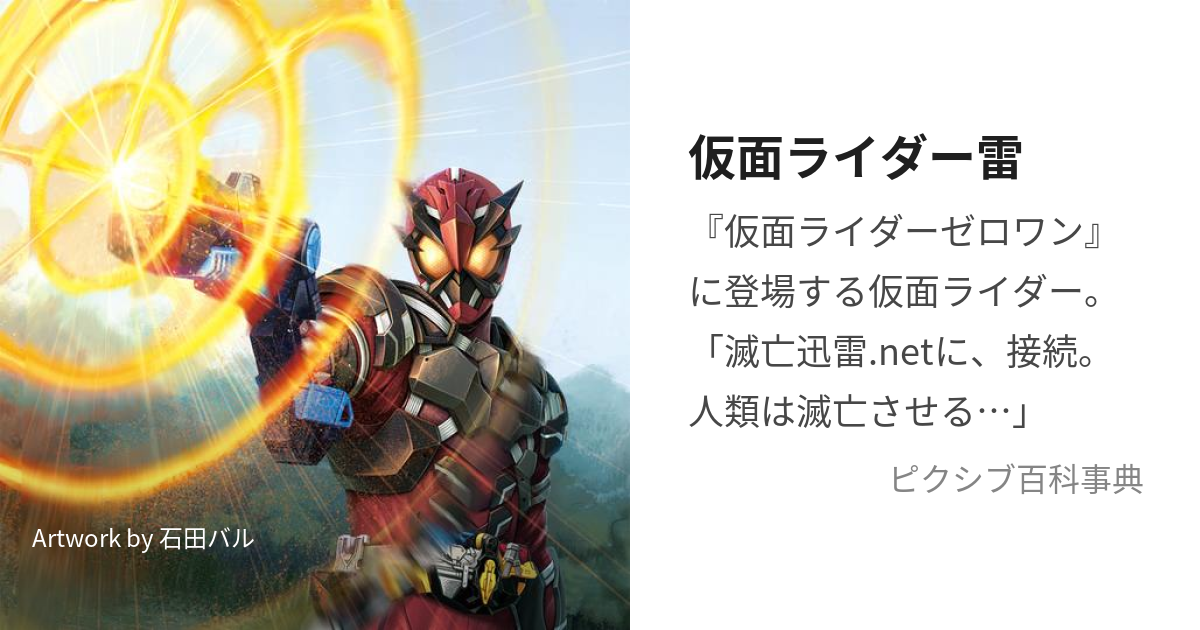 仮面ライダー雷 (かめんらいだーいかづち)とは【ピクシブ百科事典】