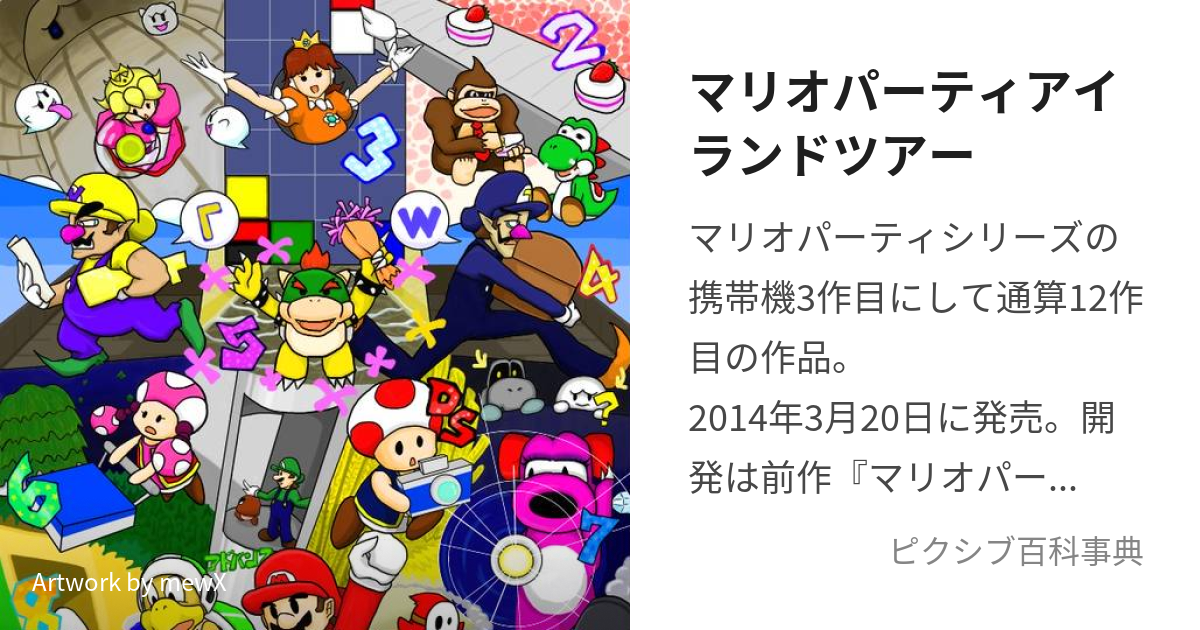 マリオパーティ アイランドツアー - ニンテンドー3DS