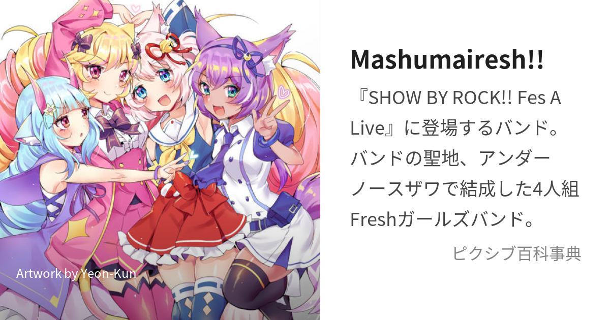 Mashumairesh!! (ましゅまいれっしゅ)とは【ピクシブ百科事典】