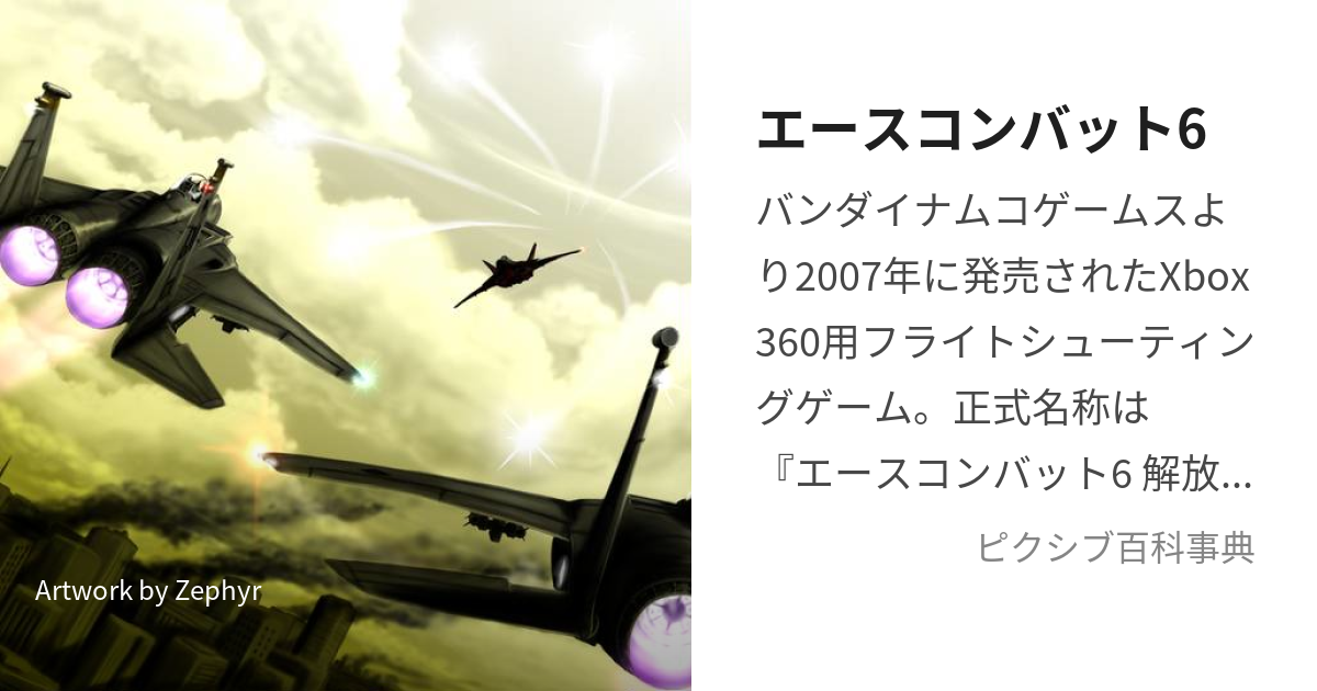 エースコンバット6 解放への戦火 ビューティフル塊魂 Xbox360 悪かっ