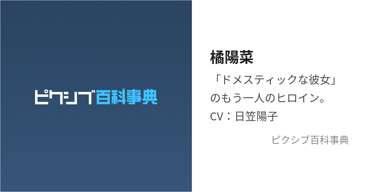 橘陽菜 (たちばなひな)とは【ピクシブ百科事典】