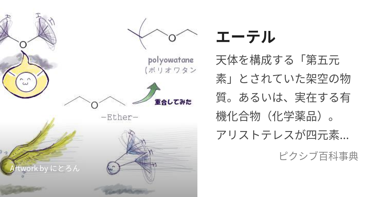 エーテル (えーてる)とは【ピクシブ百科事典】