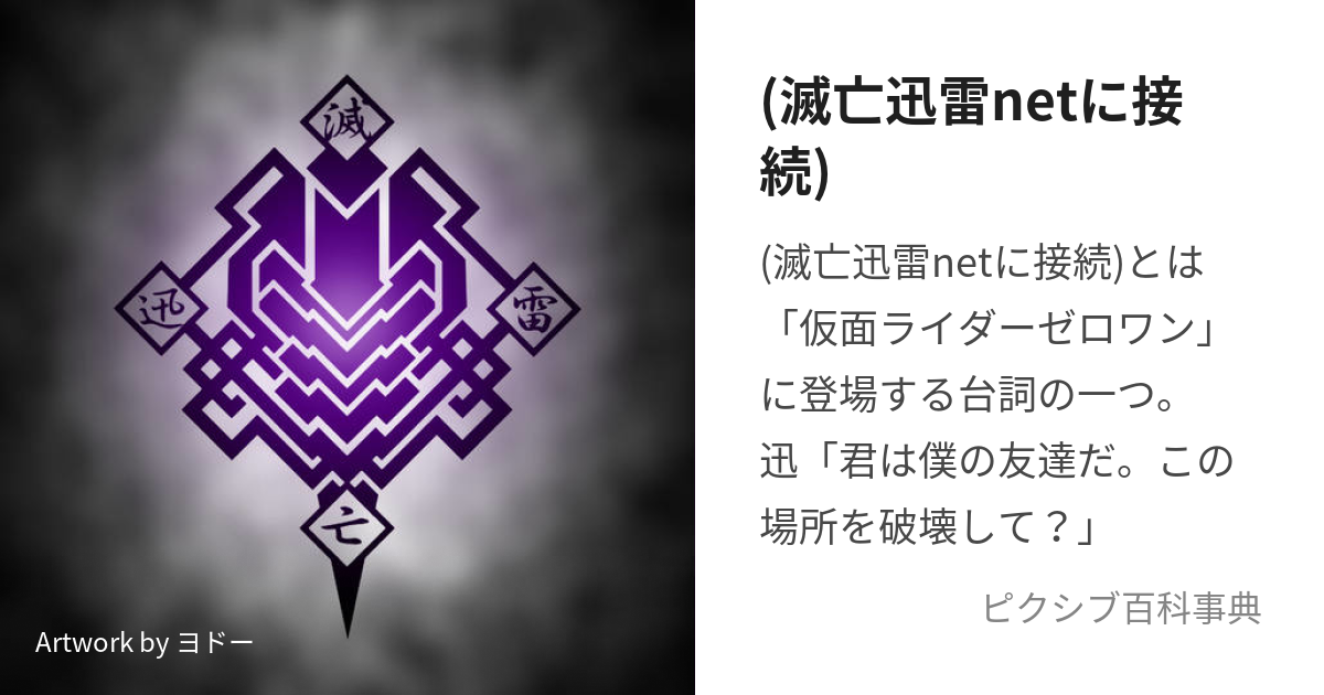 滅亡迅雷netに接続) (めつぼうじんらいねっとにせつぞく)とは