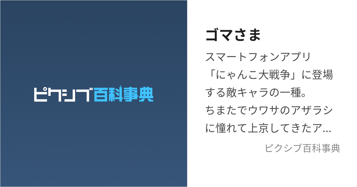 ゴマさま (ごまさま)とは【ピクシブ百科事典】