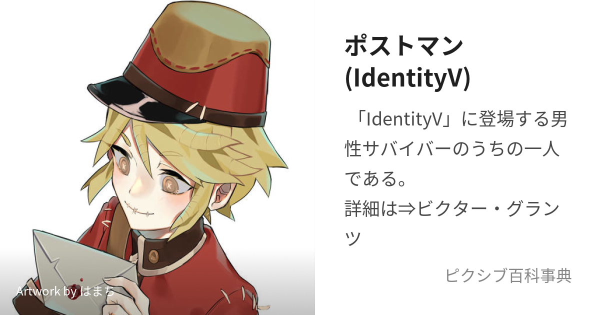 ポストマン(IdentityV) (ぽすとまん)とは【ピクシブ百科事典】