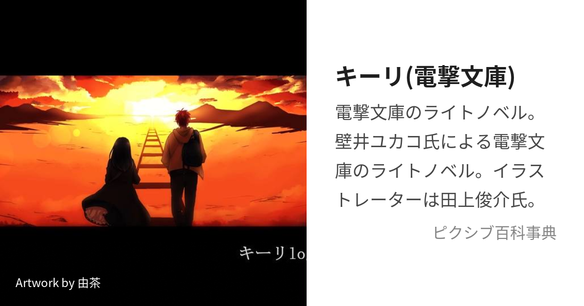 キーリ(電撃文庫) (きーり)とは【ピクシブ百科事典】