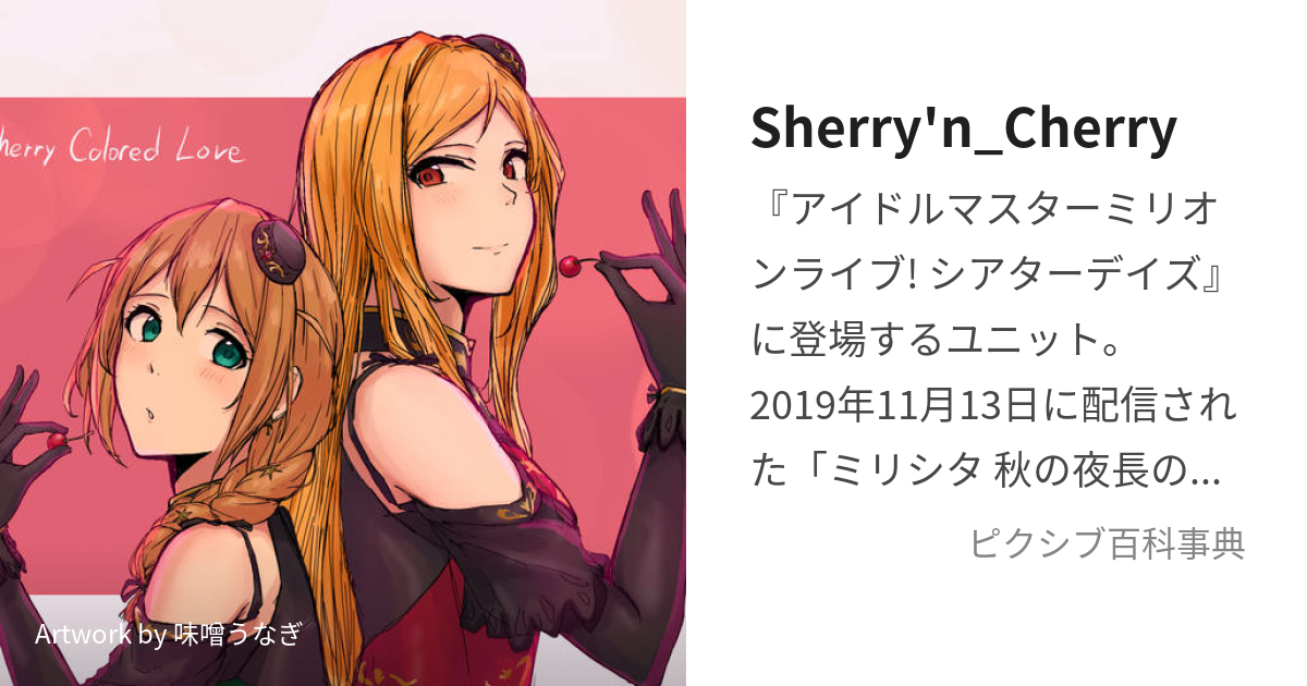 Sherry'n_Cherry (しぇりーあんちぇりー)とは【ピクシブ百科事典】