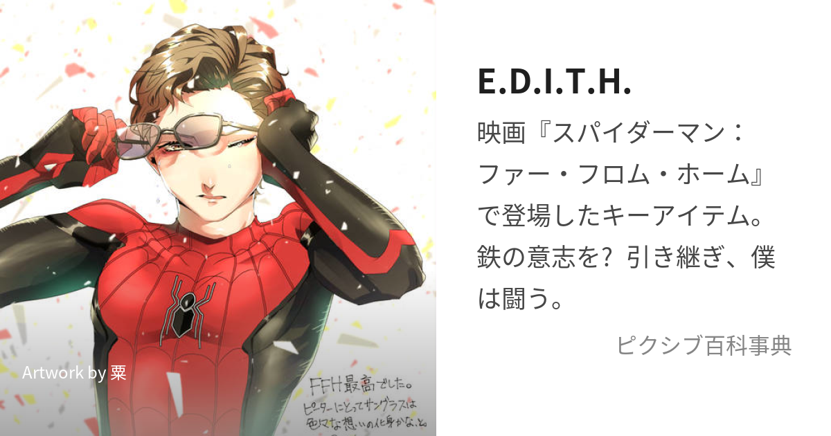 E.D.I.T.H. (いーでぃす)とは【ピクシブ百科事典】