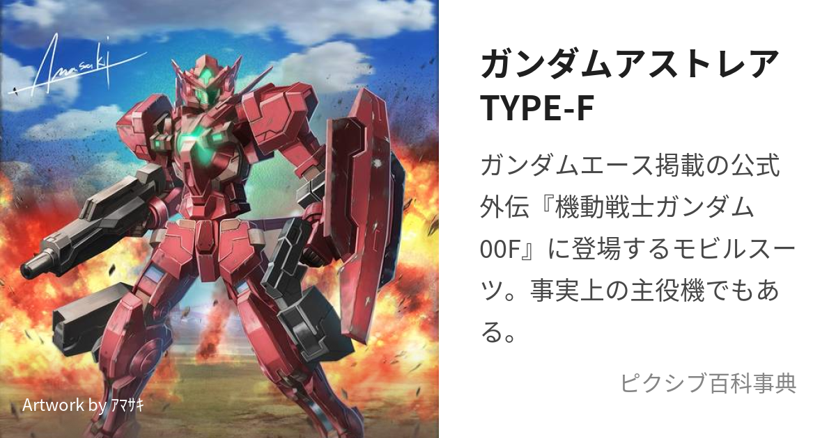 ガンダムアストレアTYPE-F (がんだむあすとれあたいぷえふ)とは