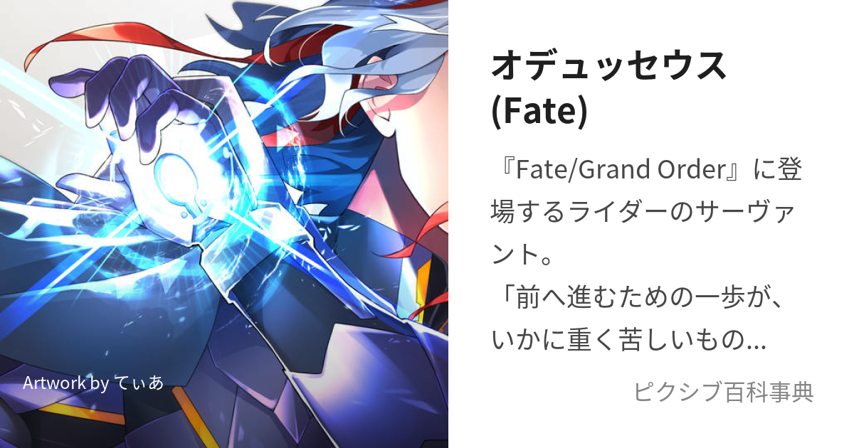 オデュッセウス(Fate) (おでゅっせうす)とは【ピクシブ百科事典】