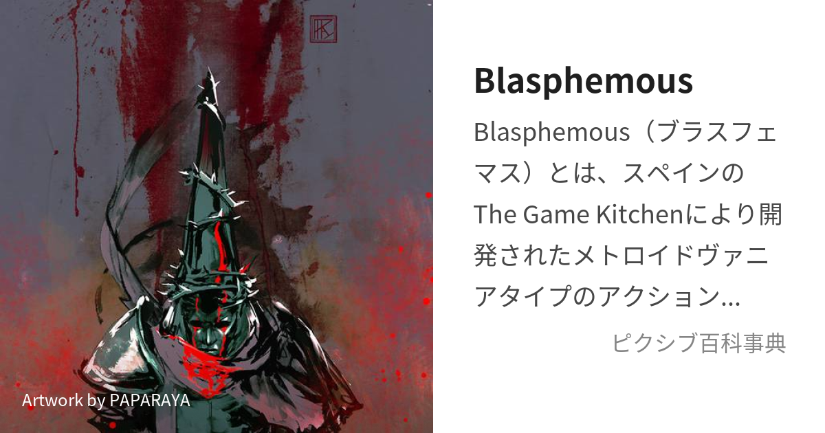 Blasphemous（ブラスフェマス）