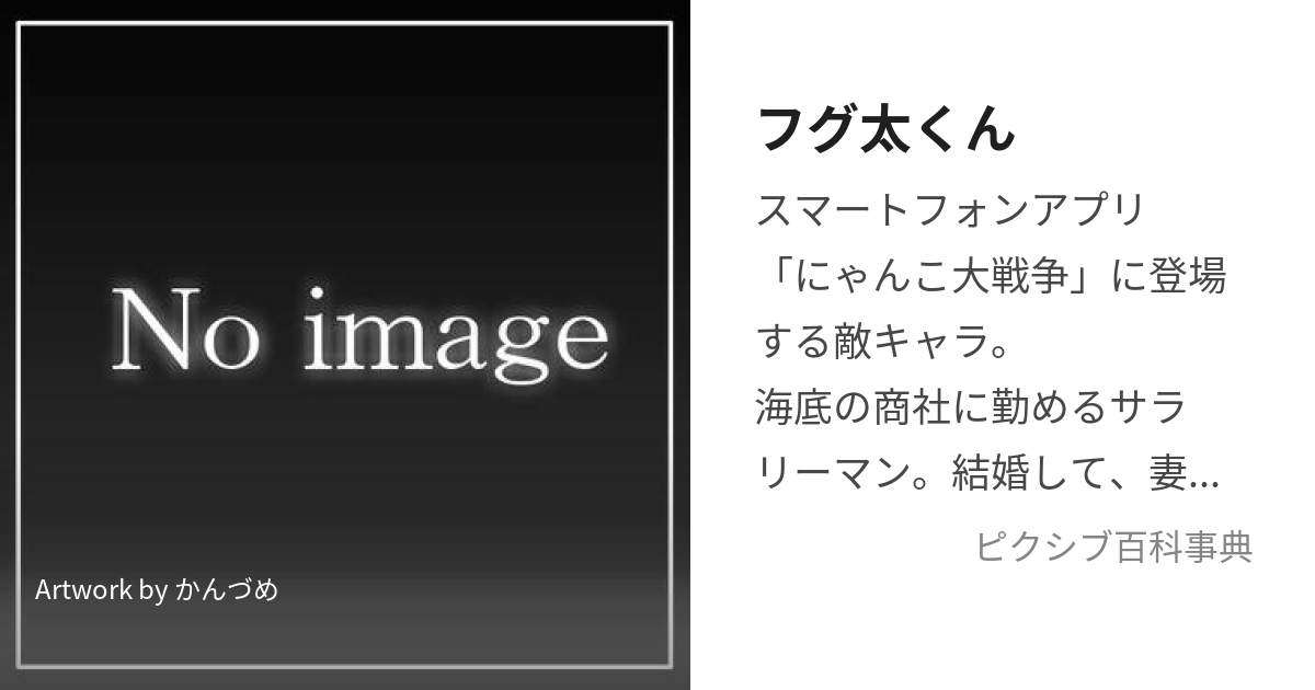 フグ太くん (ふぐたくん)とは【ピクシブ百科事典】