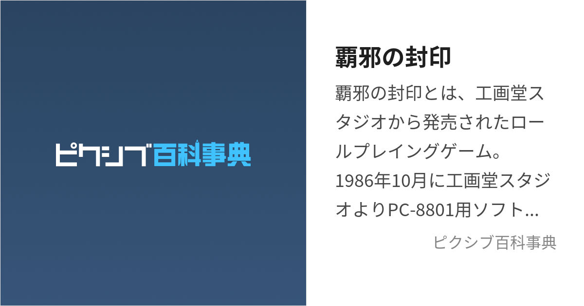 覇邪の封印 (はじゃのふういん)とは【ピクシブ百科事典】