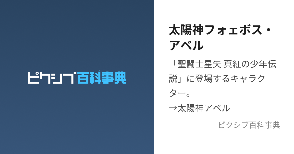 太陽神フォェボス・アベル (ふぉえぼすあべる)とは【ピクシブ百科事典】