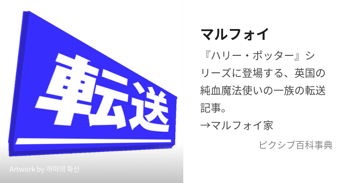 マルフォイ (まるふぉい)とは【ピクシブ百科事典】