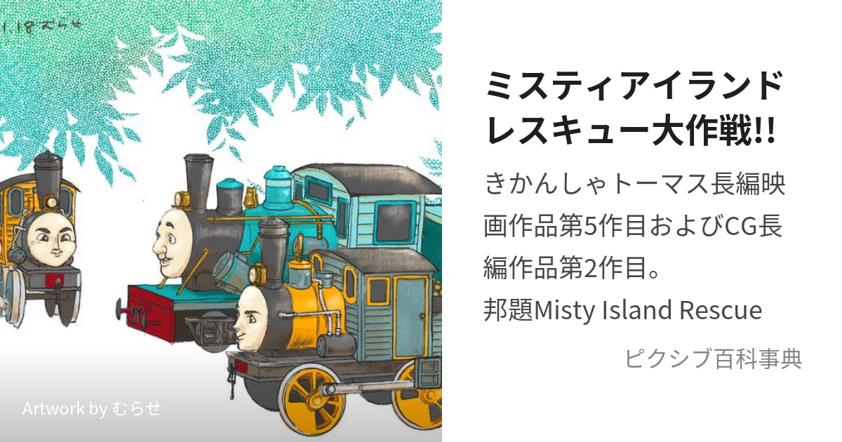 新品登場 きかんしゃトーマス ブルーマウンテンの謎 ミスティ