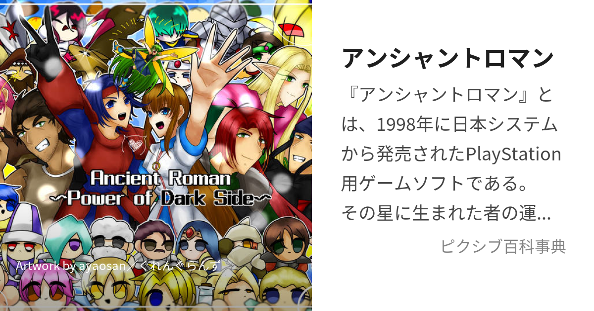 アンシャントロマン (あんしゃんとろまん)とは【ピクシブ百科事典】