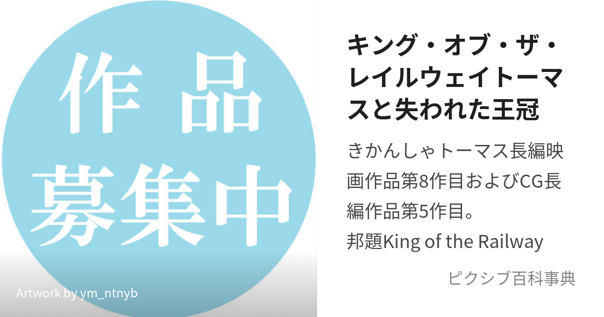 キング・オブ・ザ・レイルウェイトーマスと失われた王冠 (とーますと