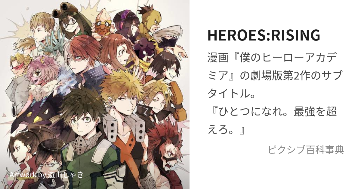 HEROES:RISING (ひーろーずらいじんぐ)とは【ピクシブ百科事典】