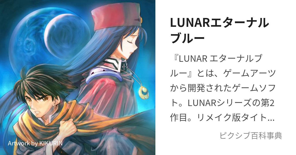 LUNARエターナルブルー (るなえたーなるぶるー)とは【ピクシブ百科事典】