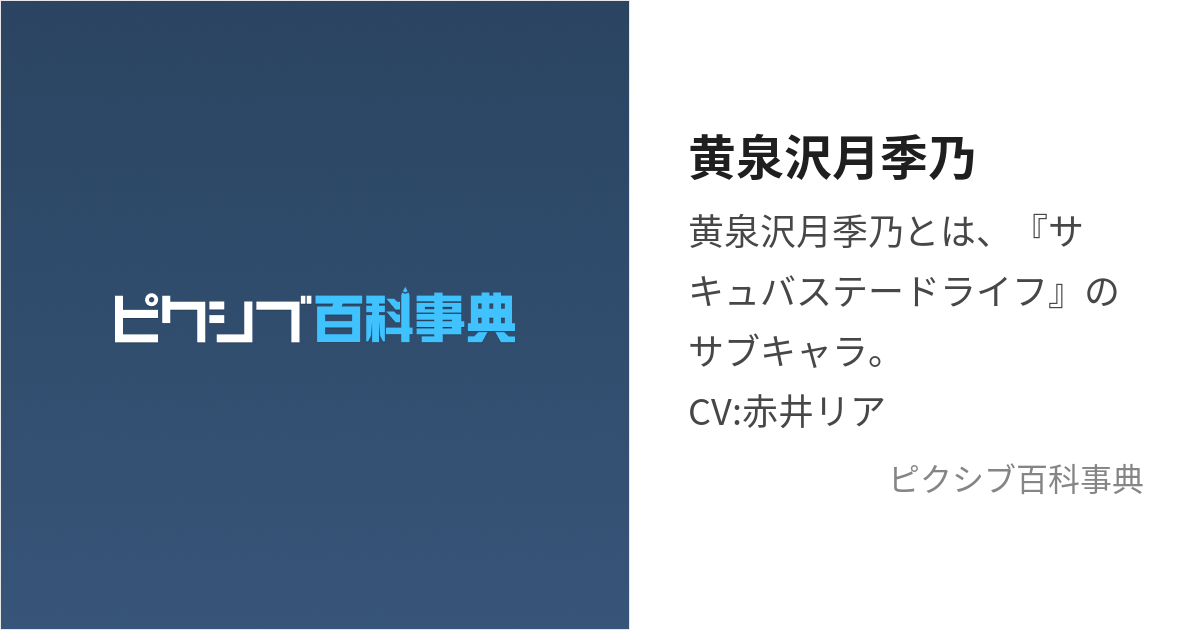 黄泉沢月季乃 (よみざわつきの)とは【ピクシブ百科事典】