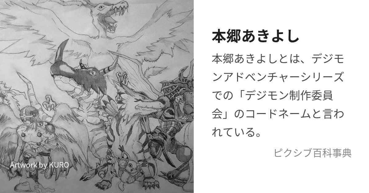 本郷あきよし (ほんごうあきよし)とは【ピクシブ百科事典】