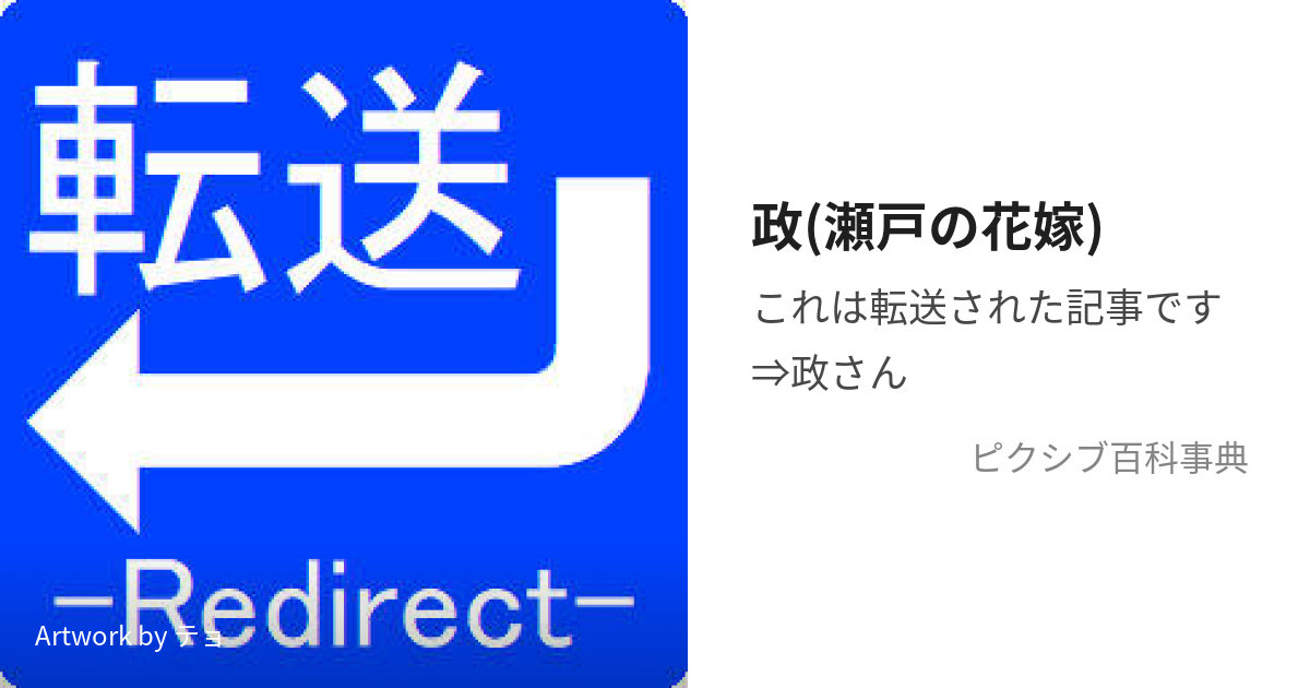 政 瀬戸の花嫁 まさ とは ピクシブ百科事典