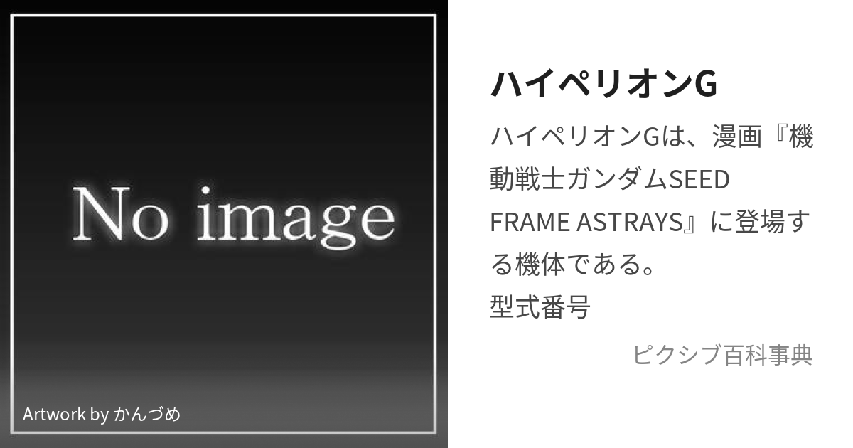 ハイペリオンG (はいぺりおんぐらうんど)とは【ピクシブ百科事典】