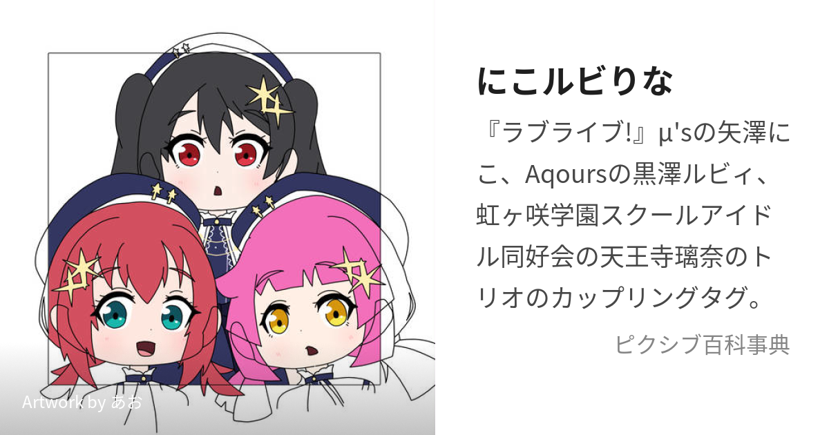 にこルビりな (にこるびりな)とは【ピクシブ百科事典】