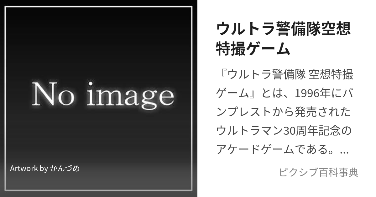 ウルトラ警備隊空想特撮ゲーム (うるとらけいびたいくうそうとくさつげーむ)とは【ピクシブ百科事典】