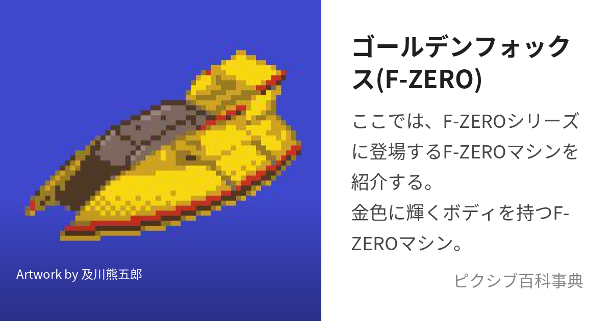 ゴールデンフォックス(F-ZERO) (ごーるでんふぉっくす)とは【ピクシブ百科事典】