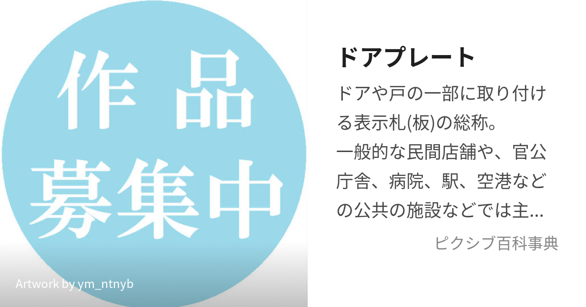 ドアプレート (どあぷれーと)とは【ピクシブ百科事典】