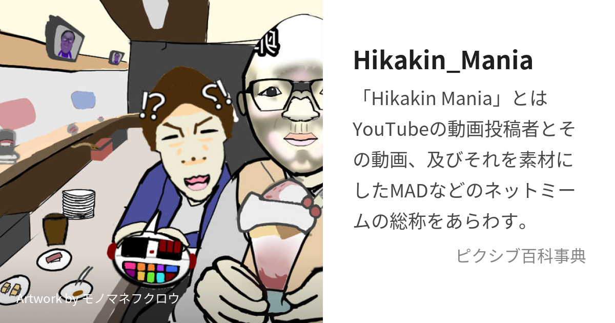 Hikakin_Mania (ひかきんまにあ)とは【ピクシブ百科事典】