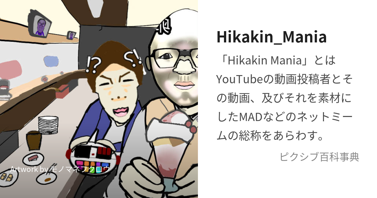 Hikakin_Mania (ひかきんまにあ)とは【ピクシブ百科事典】