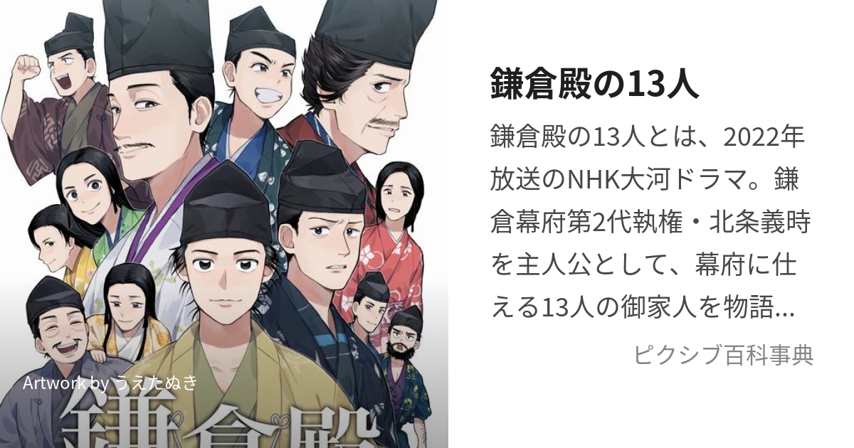 鎌倉殿の13人 (かまくらどののじゅうさんにん)とは【ピクシブ百科事典】